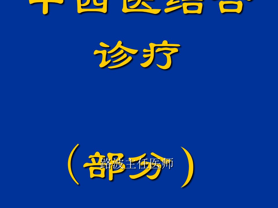 2型糖尿病中中医联合诊疗(第一部分)