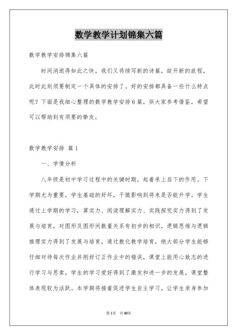 数学教学计划锦集六篇例文