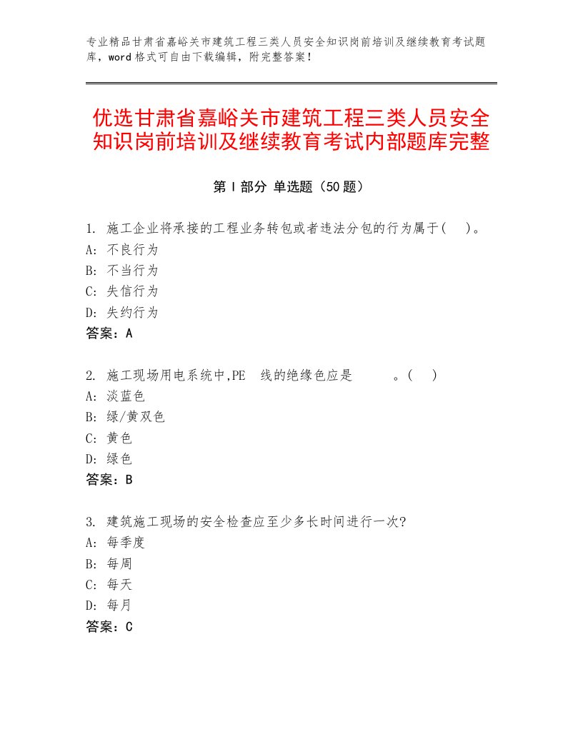 优选甘肃省嘉峪关市建筑工程三类人员安全知识岗前培训及继续教育考试内部题库完整