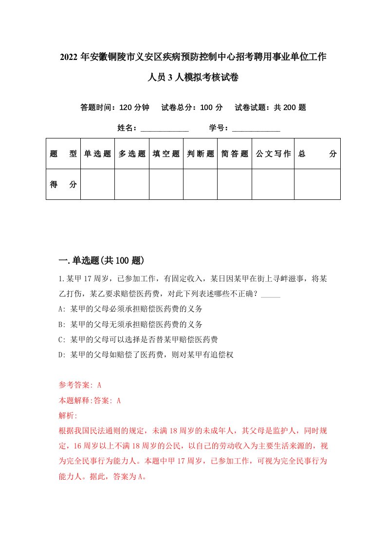 2022年安徽铜陵市义安区疾病预防控制中心招考聘用事业单位工作人员3人模拟考核试卷4