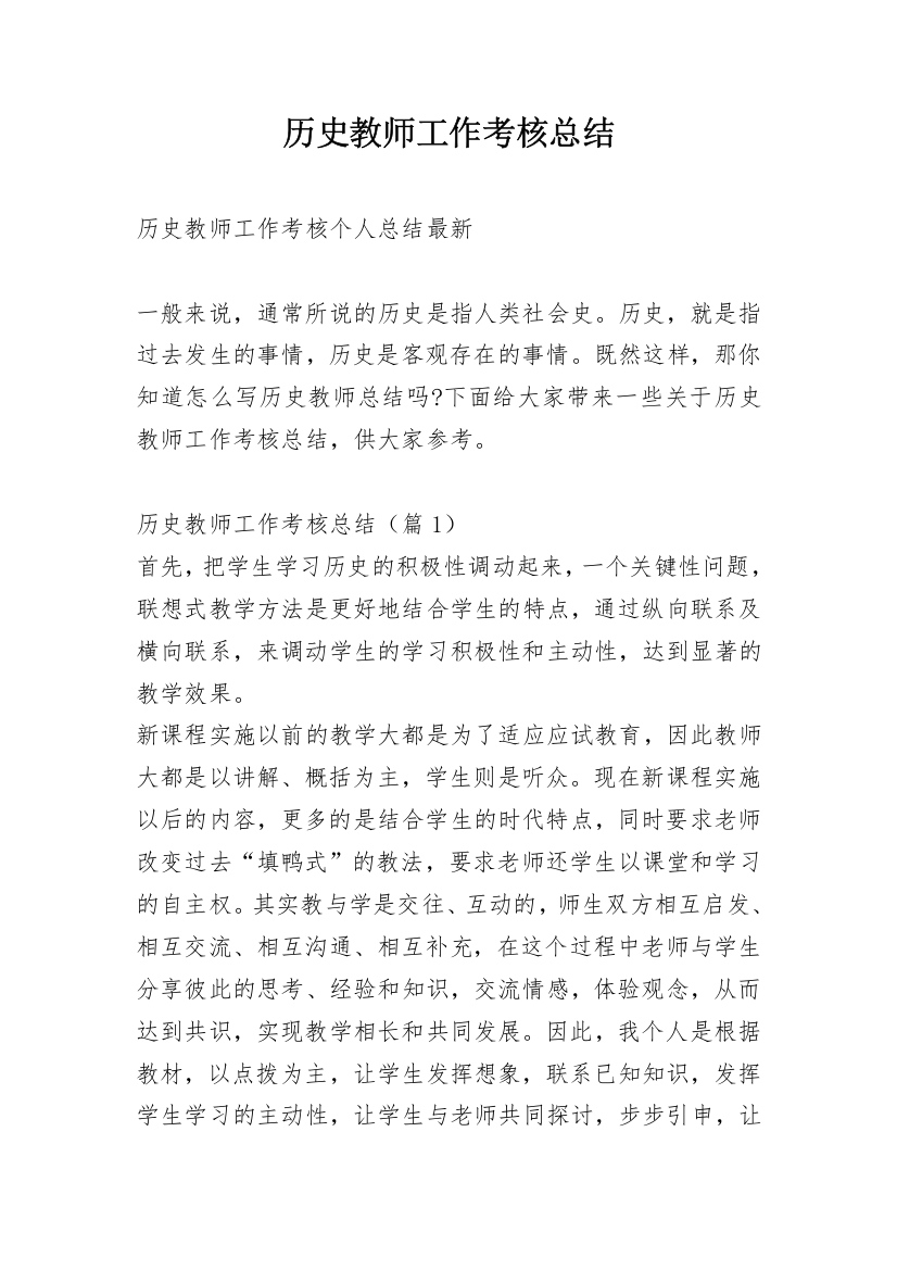 历史教师工作考核总结