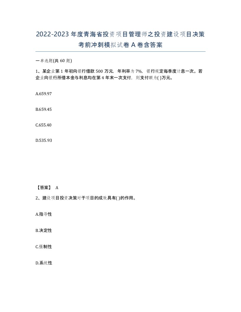 2022-2023年度青海省投资项目管理师之投资建设项目决策考前冲刺模拟试卷A卷含答案