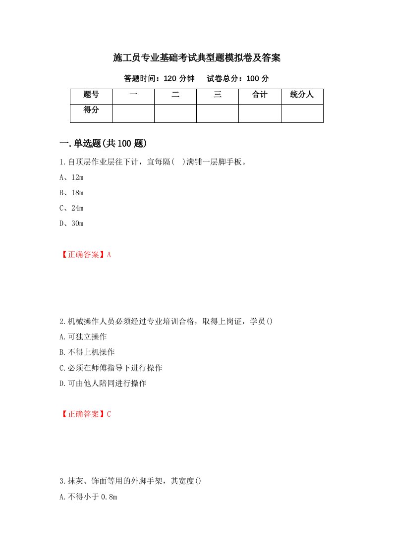 施工员专业基础考试典型题模拟卷及答案32