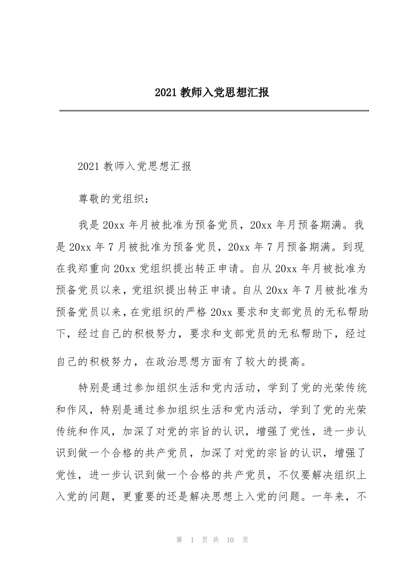 2021教师入党思想汇报