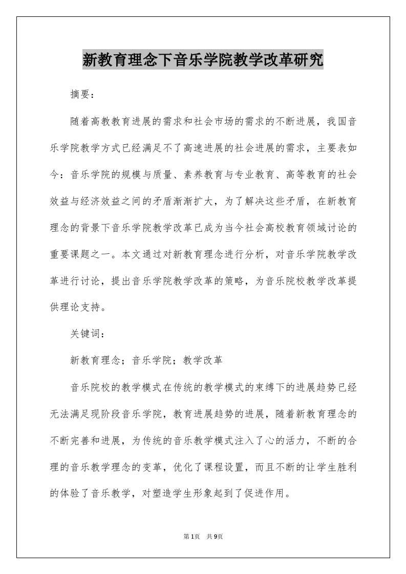 新教育理念下音乐学院教学改革研究