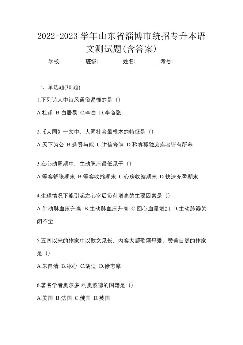 2022-2023学年山东省淄博市统招专升本语文测试题含答案