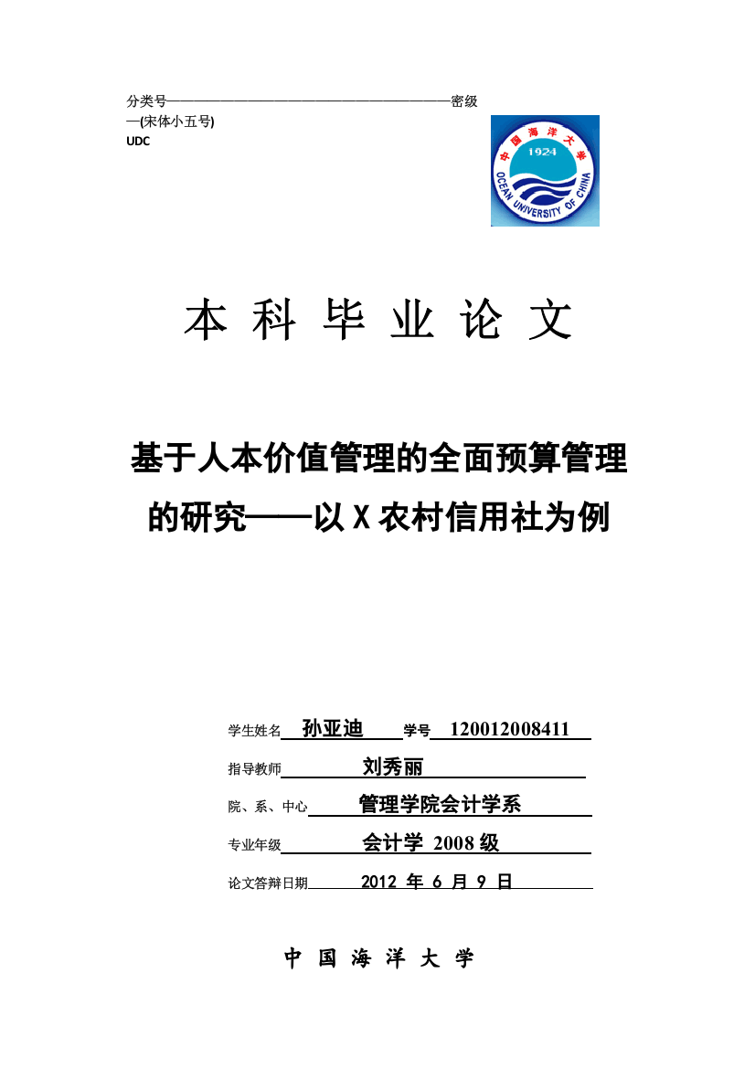 基于人本价值管理的全面预算管理的研究—以x农村信用社为例—管理学院会计学系本科论文