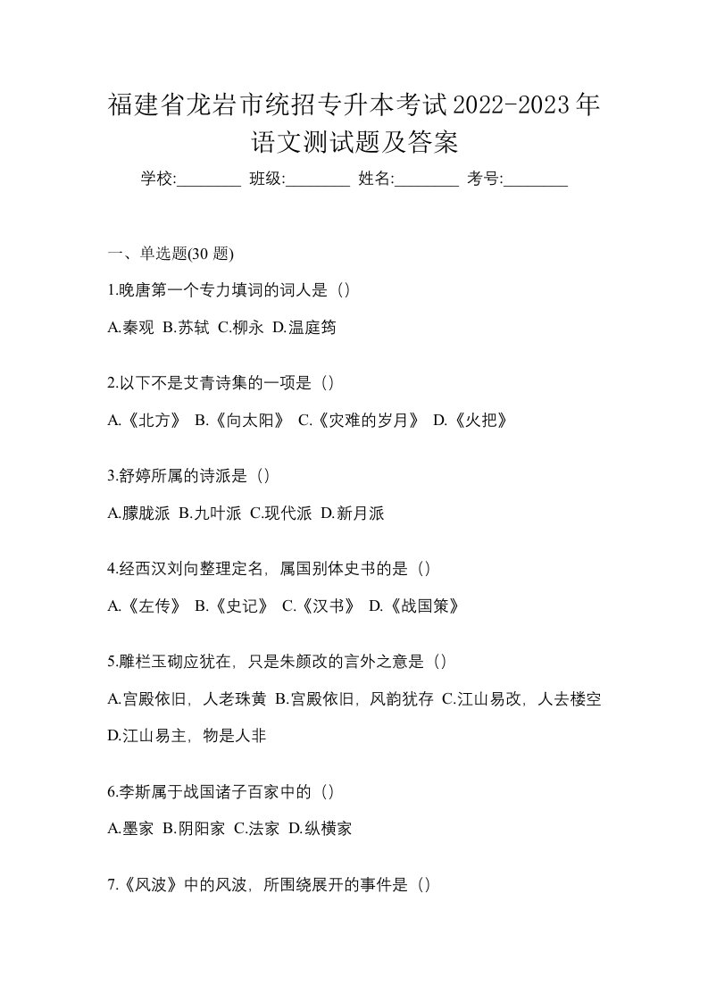 福建省龙岩市统招专升本考试2022-2023年语文测试题及答案