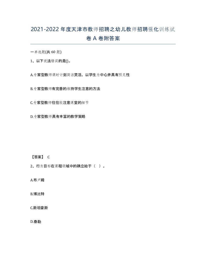 2021-2022年度天津市教师招聘之幼儿教师招聘强化训练试卷A卷附答案