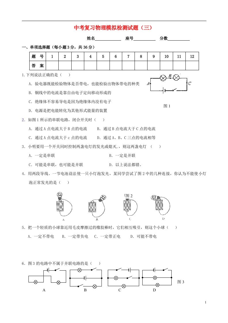 中考物理复习模拟检测试题（三）