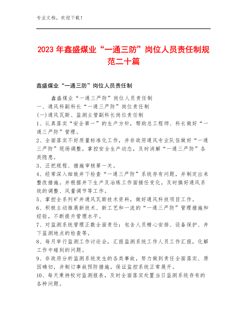 2023年鑫盛煤业“一通三防”岗位人员责任制规范二十篇