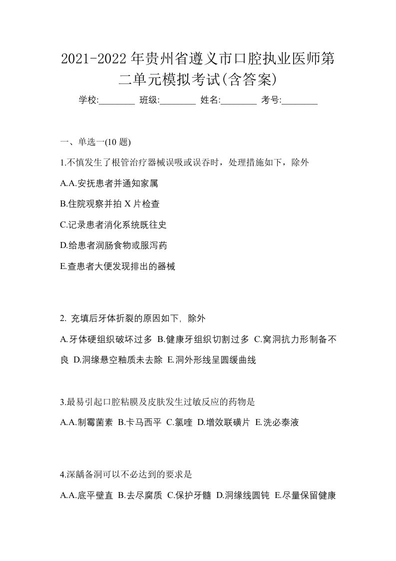 2021-2022年贵州省遵义市口腔执业医师第二单元模拟考试含答案