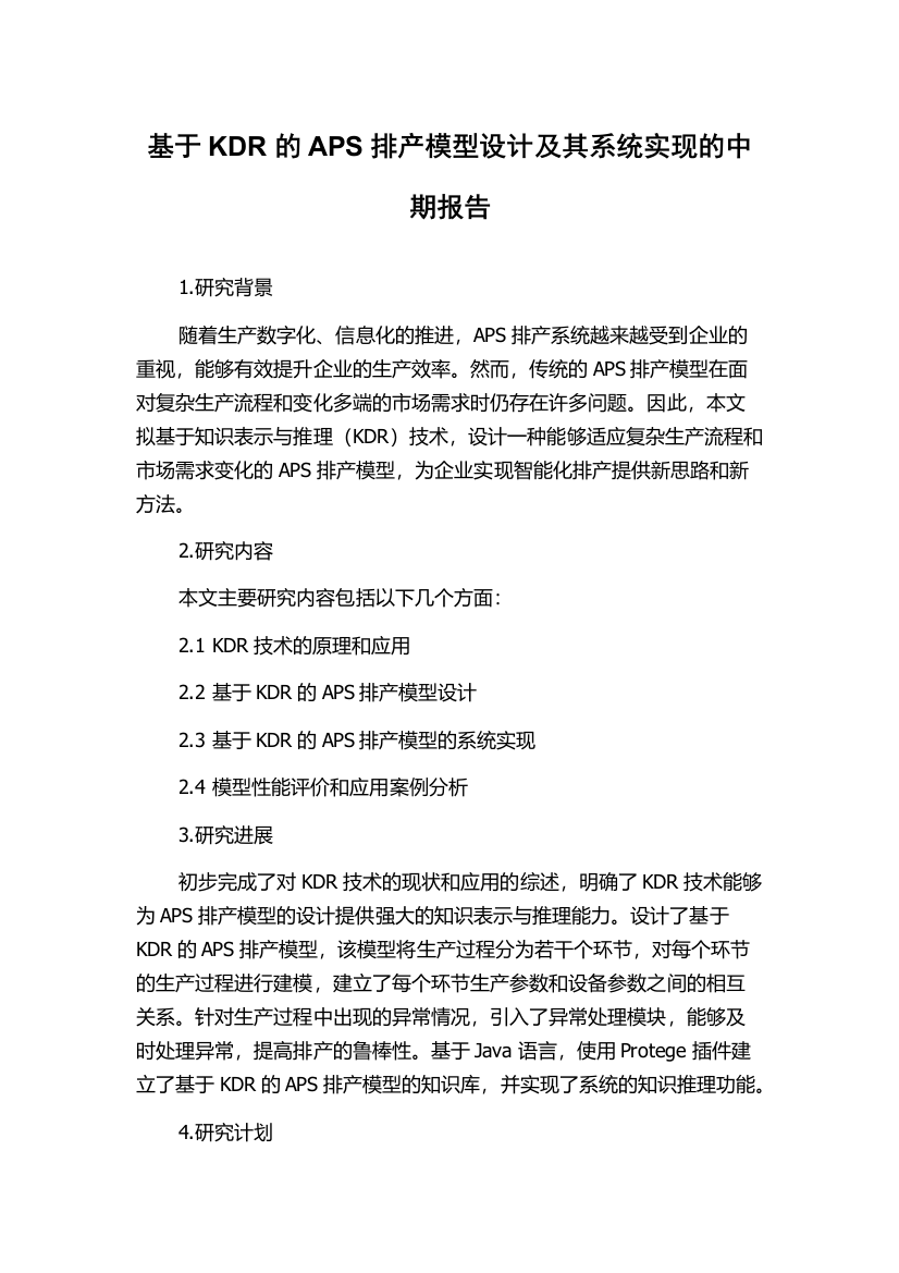 基于KDR的APS排产模型设计及其系统实现的中期报告