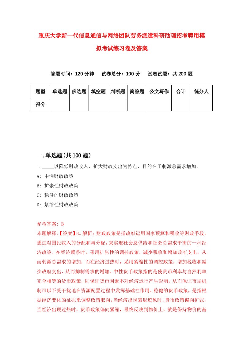 重庆大学新一代信息通信与网络团队劳务派遣科研助理招考聘用模拟考试练习卷及答案第0版