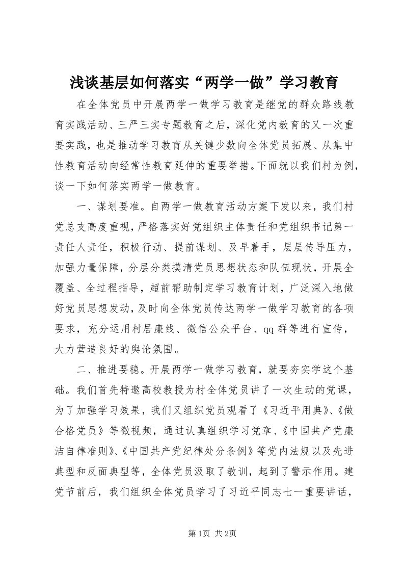 5浅谈基层如何落实“两学一做”学习教育