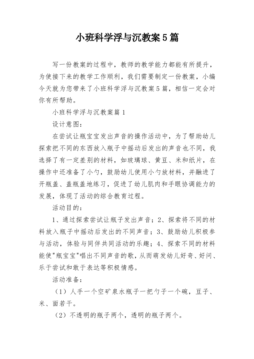 小班科学浮与沉教案5篇