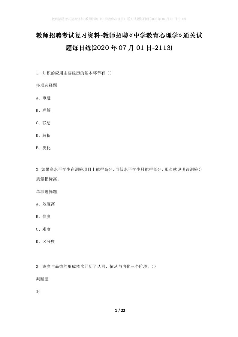 教师招聘考试复习资料-教师招聘中学教育心理学通关试题每日练2020年07月01日-2113