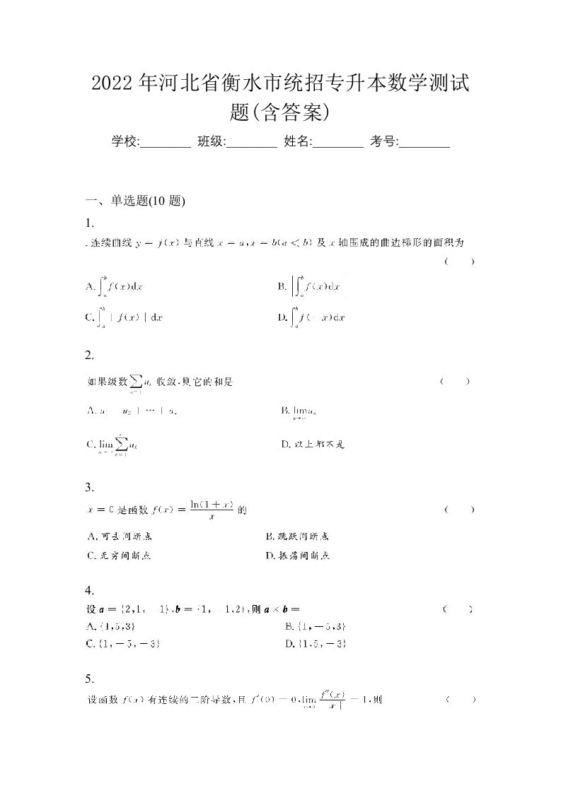 2022年河北省衡水市统招专升本数学测试题含答案