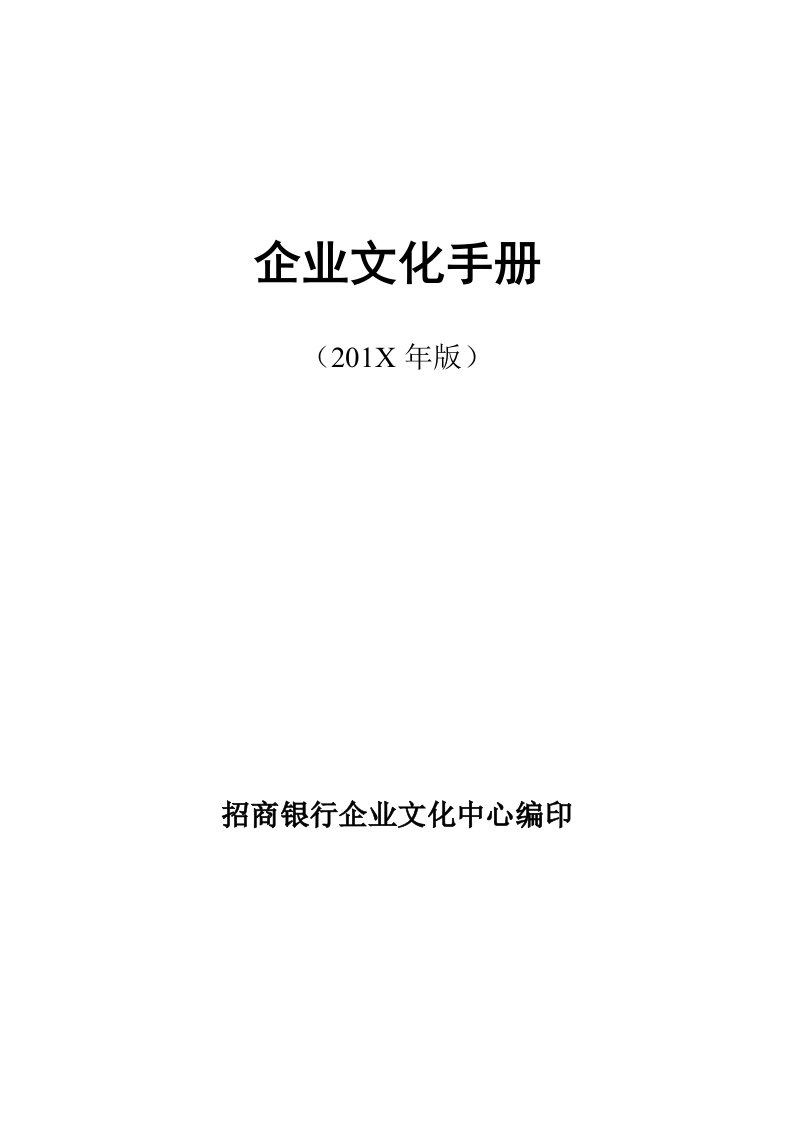 企业管理-招行企业文化手册定稿