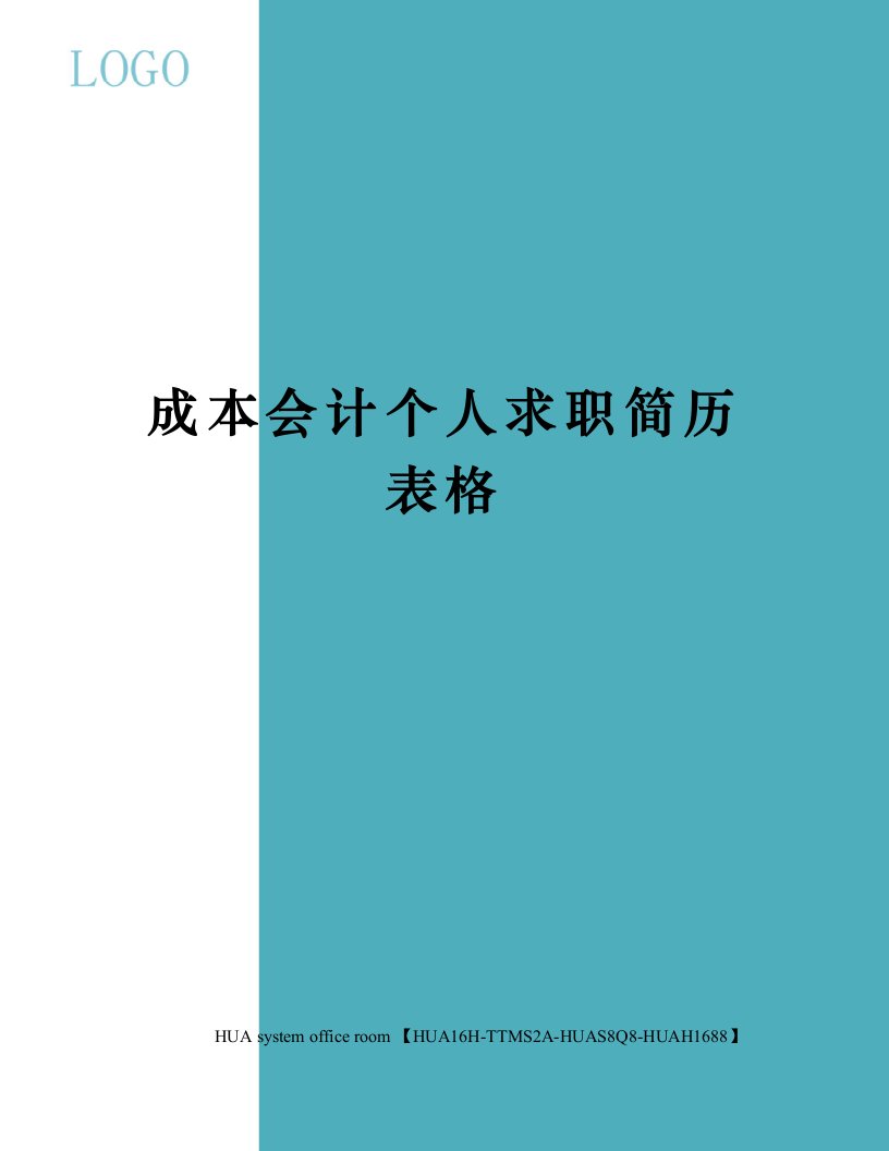 成本会计个人求职简历表格定稿版