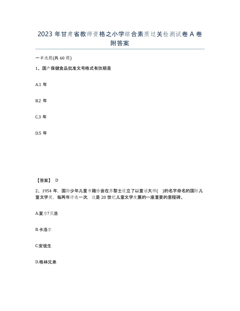 2023年甘肃省教师资格之小学综合素质过关检测试卷A卷附答案