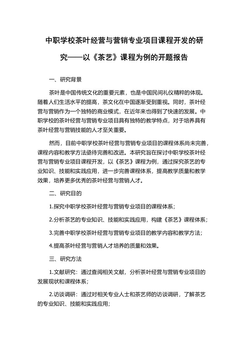 中职学校茶叶经营与营销专业项目课程开发的研究——以《茶艺》课程为例的开题报告