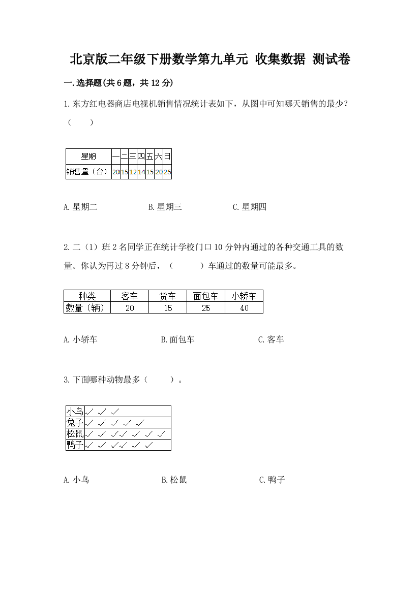 北京版二年级下册数学第九单元-收集数据-测试卷【必刷】