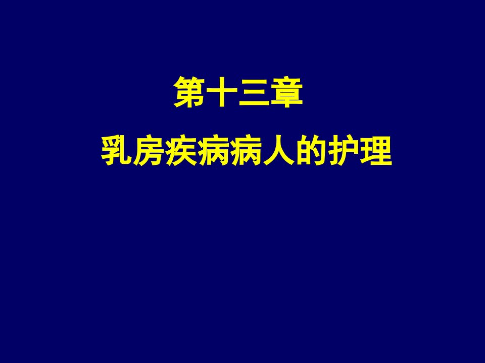 乳腺疾病病人的护理