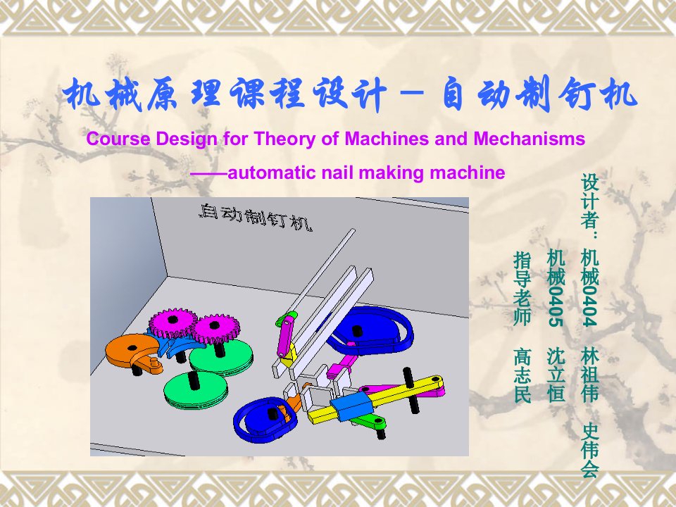 机械原理课程设计-自动制钉机