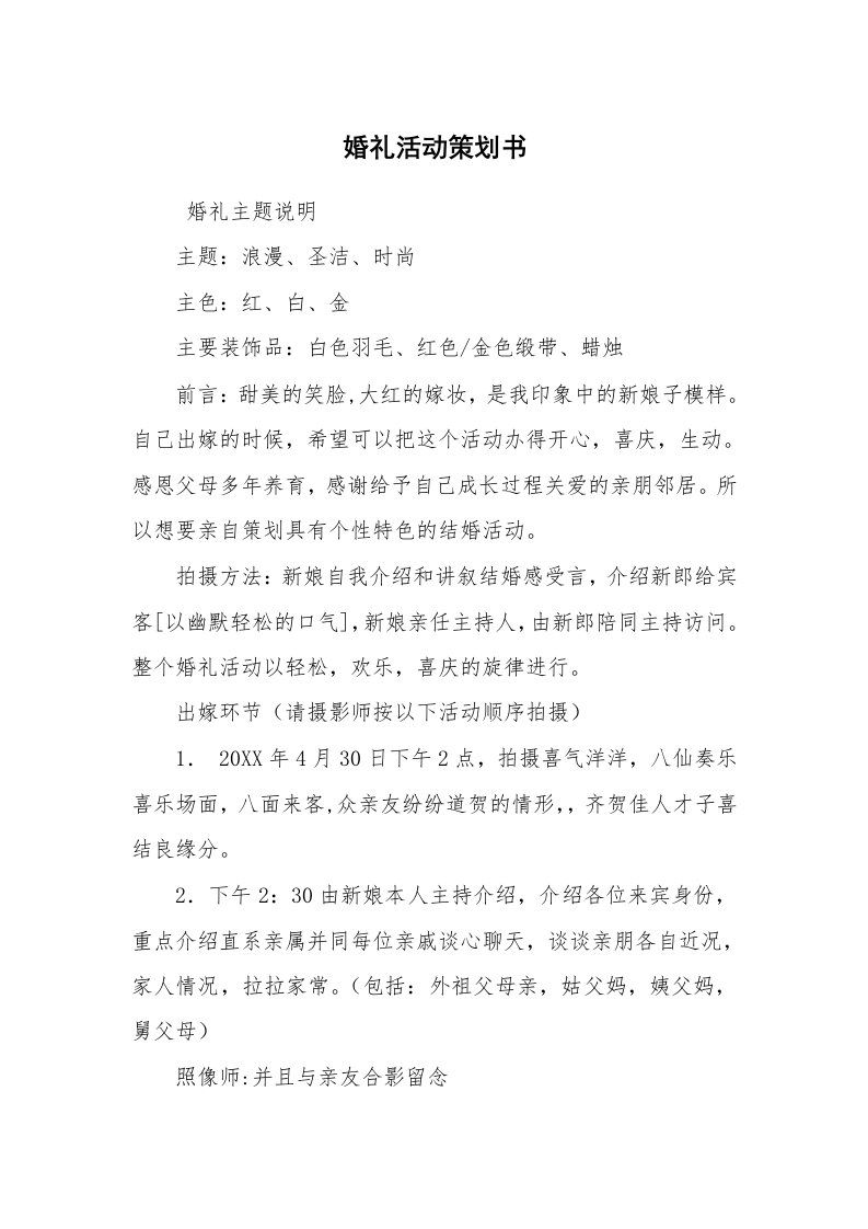 工作计划范文_策划书_婚礼活动策划书