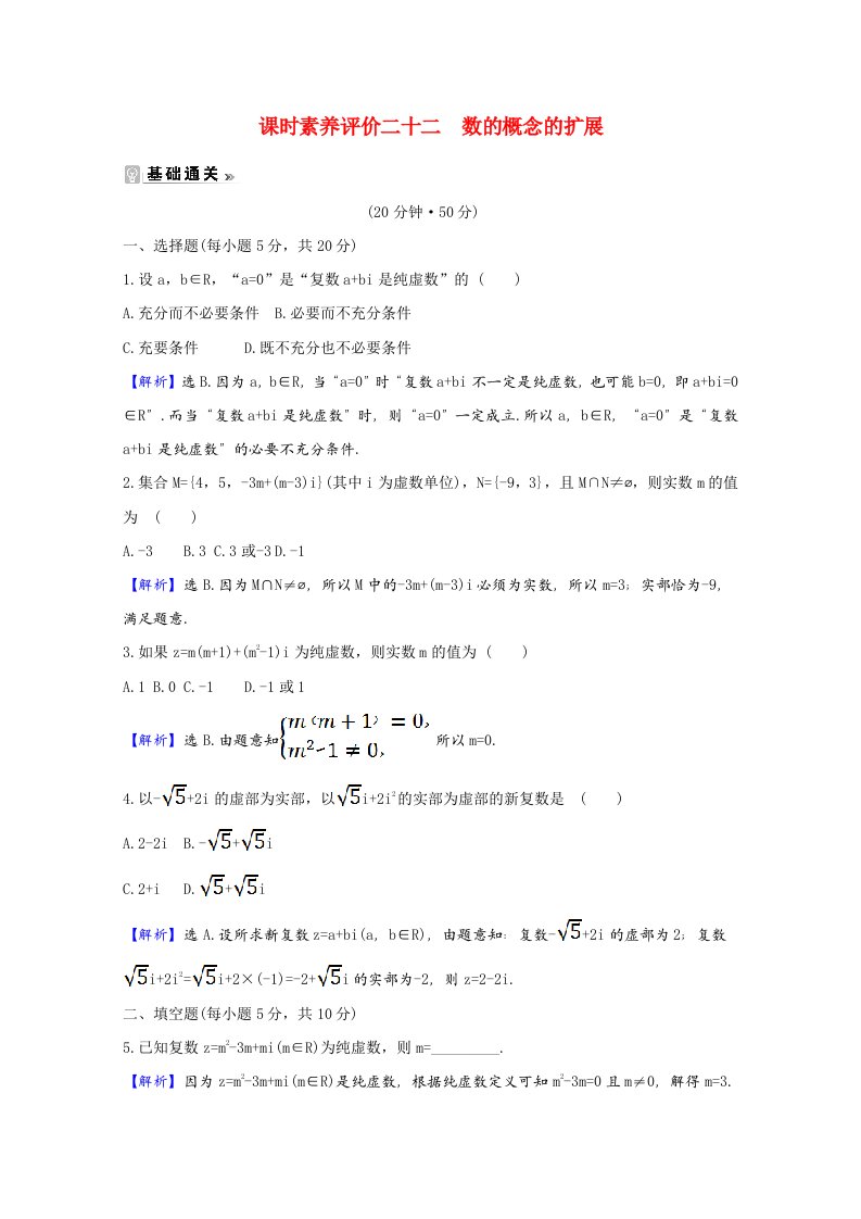 2020_2021学年高中数学第五章数系的扩充与复数的引入5.1.1数的概念的扩展课时素养评价含解析北师大版选修2_2