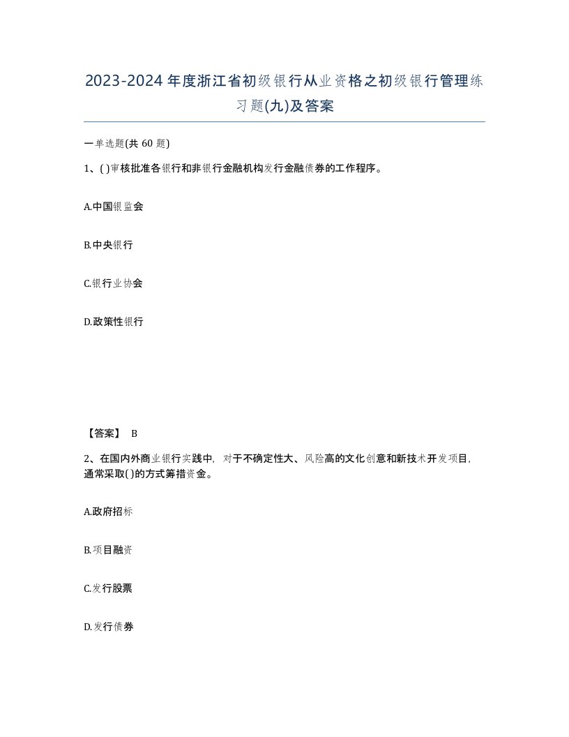 2023-2024年度浙江省初级银行从业资格之初级银行管理练习题九及答案