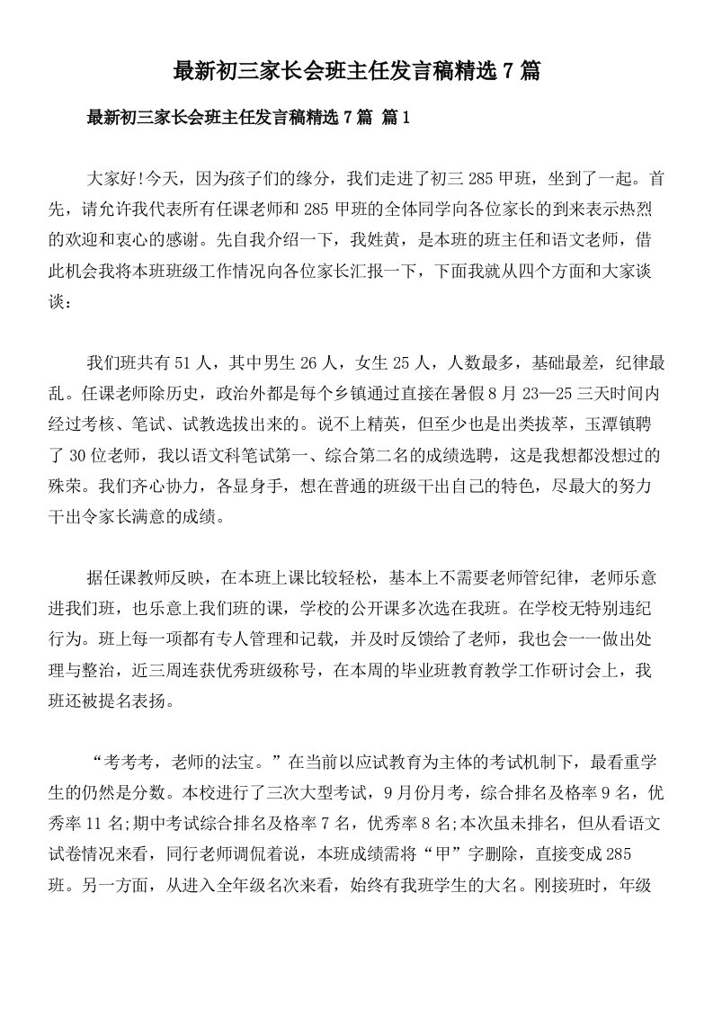 最新初三家长会班主任发言稿精选7篇