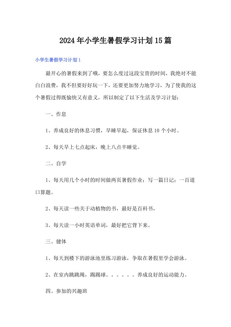 2024年小学生暑假学习计划15篇