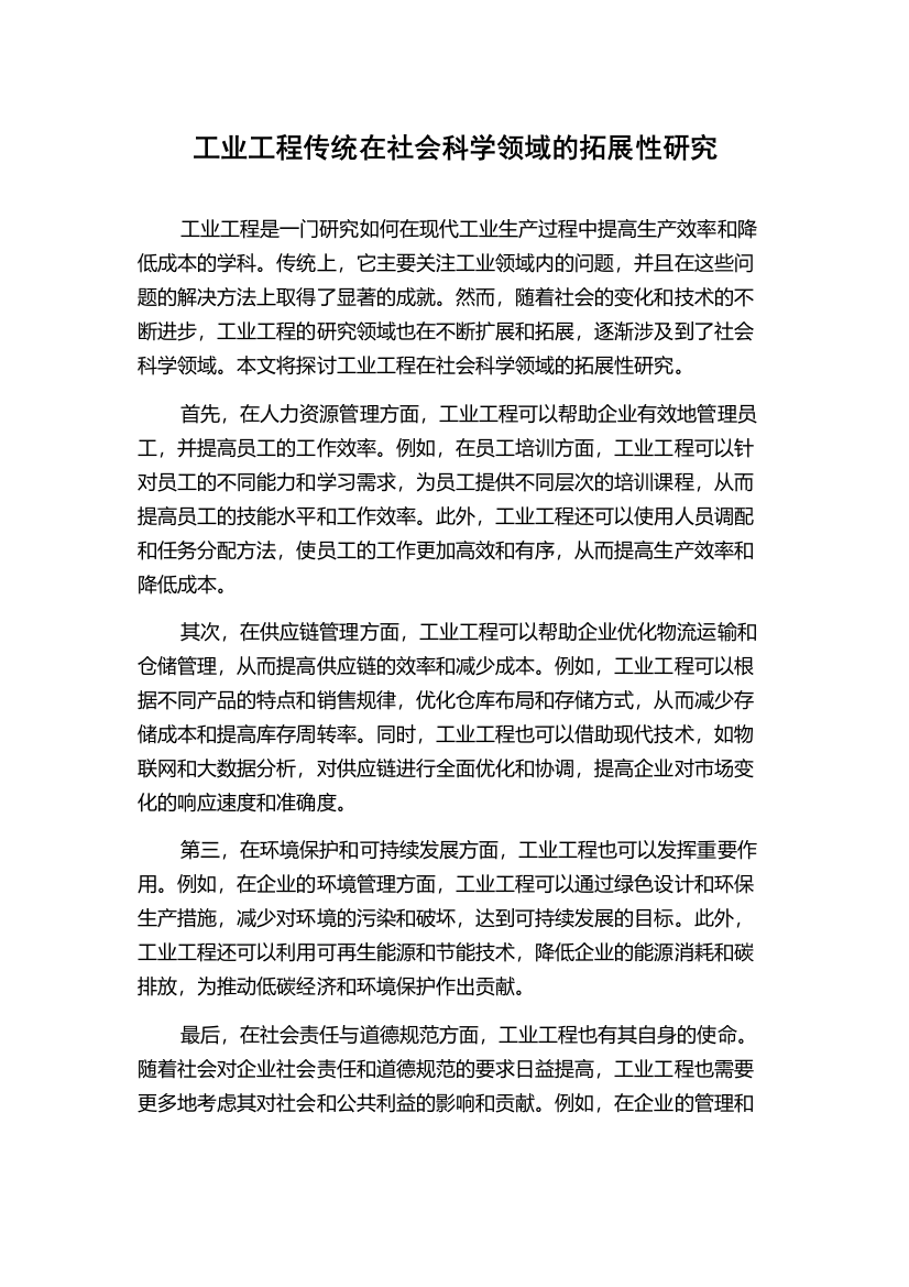 工业工程传统在社会科学领域的拓展性研究