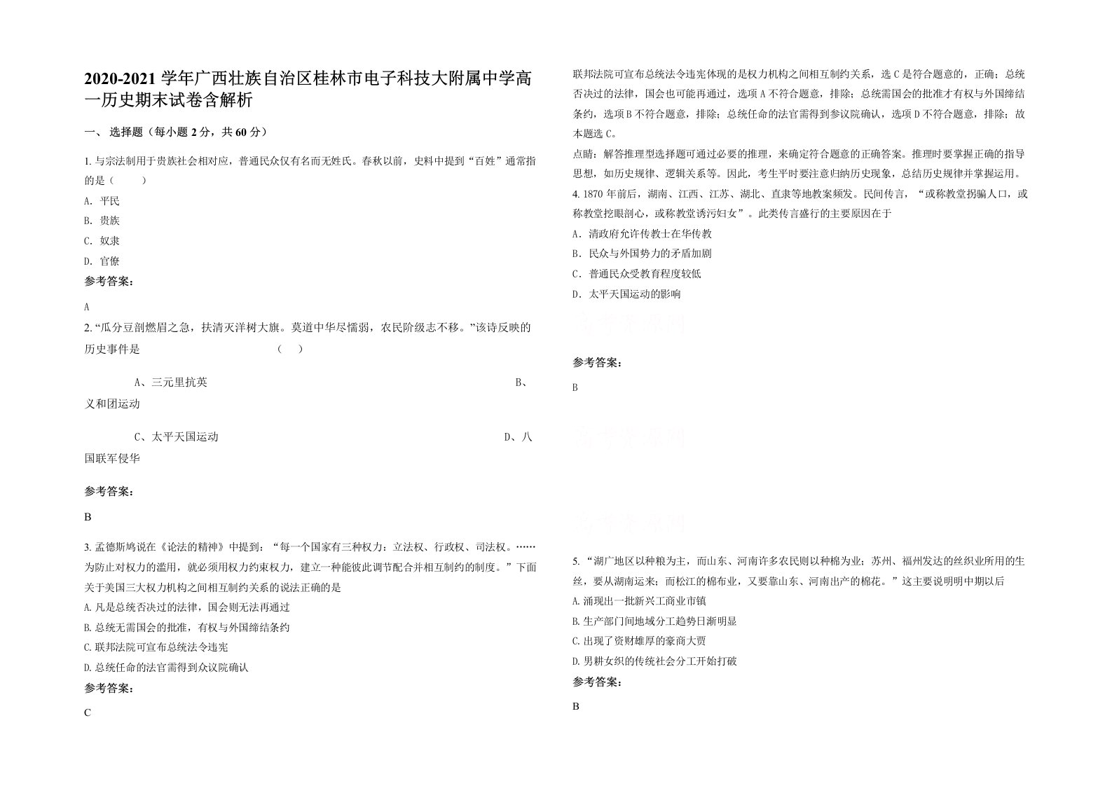 2020-2021学年广西壮族自治区桂林市电子科技大附属中学高一历史期末试卷含解析