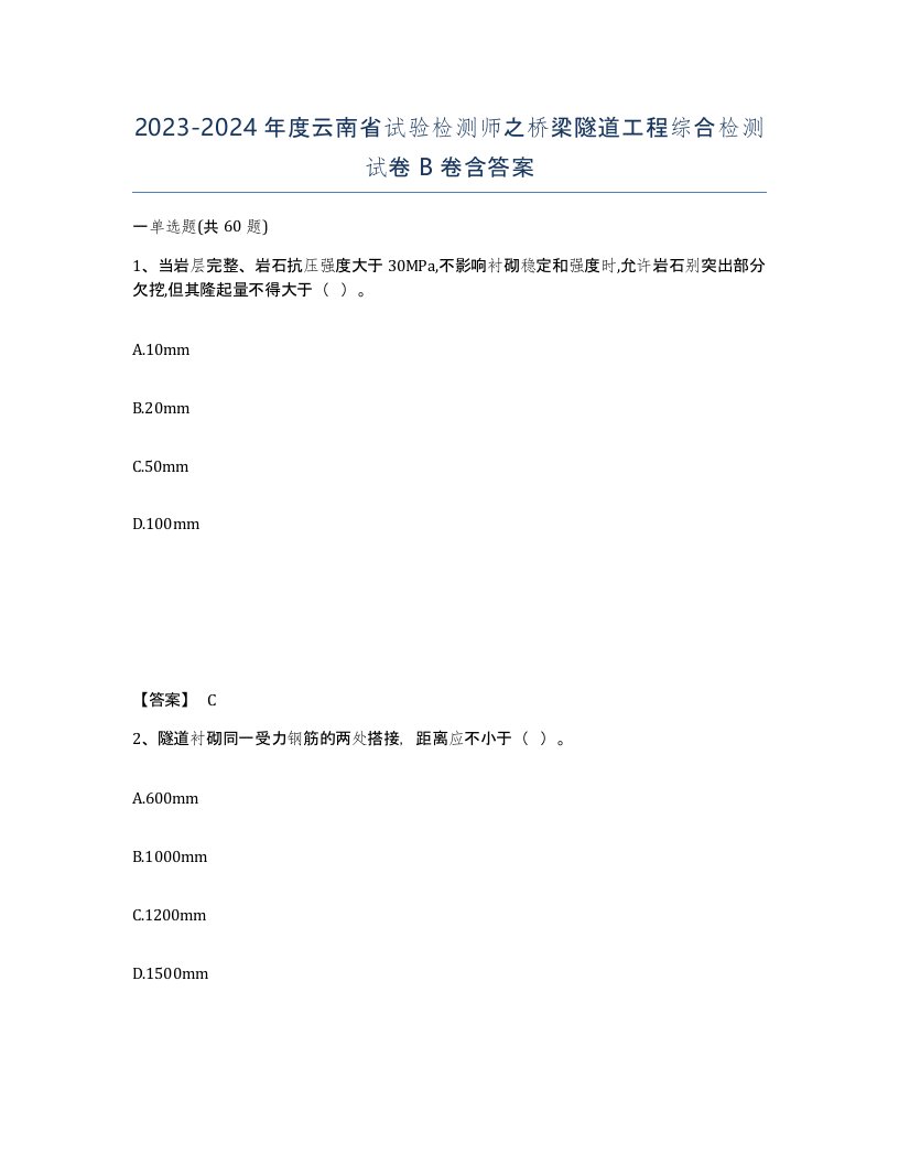 2023-2024年度云南省试验检测师之桥梁隧道工程综合检测试卷B卷含答案