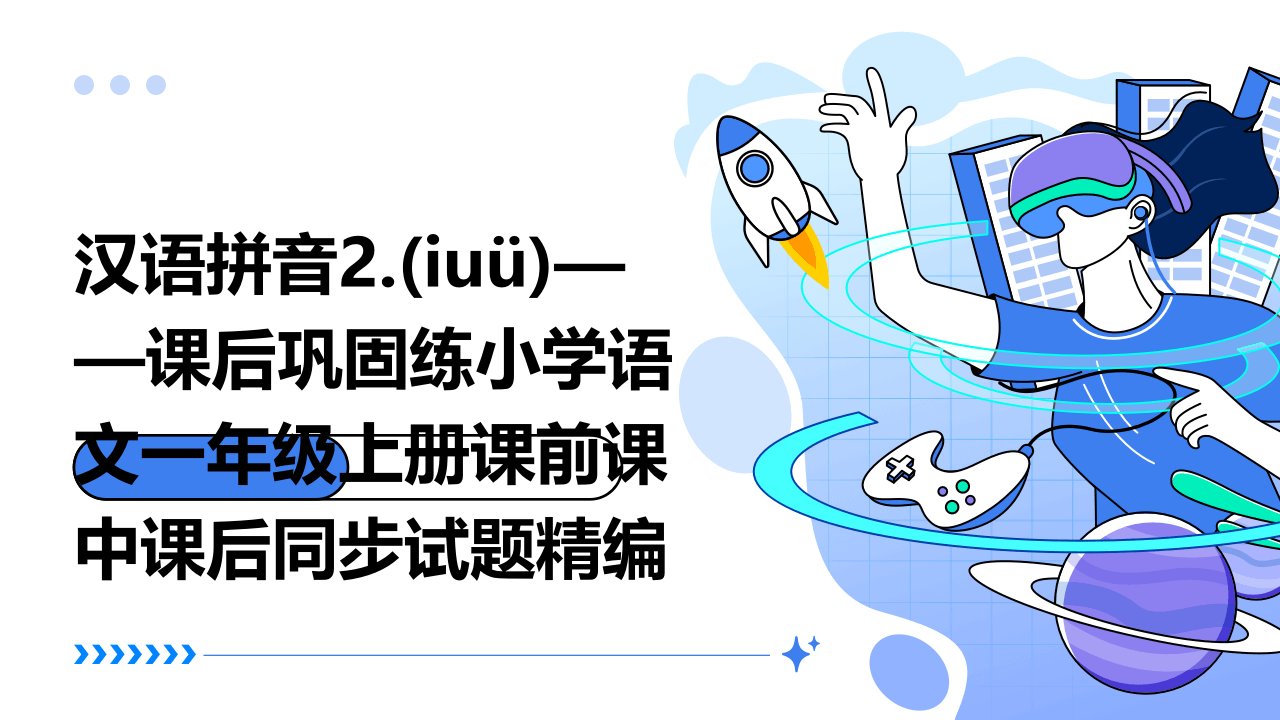 汉语拼音2.(iuü)——课后巩固练小学语文一年级上册课前课中课后同步试题精编