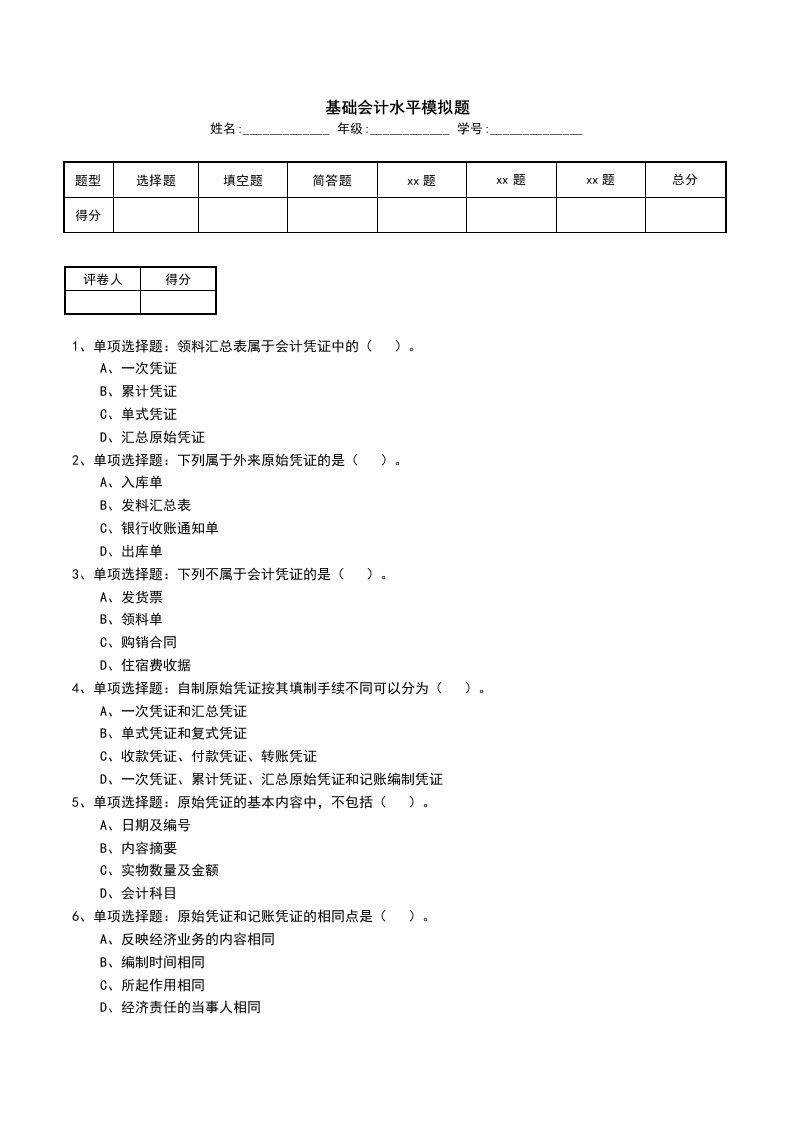 基础会计水平模拟题