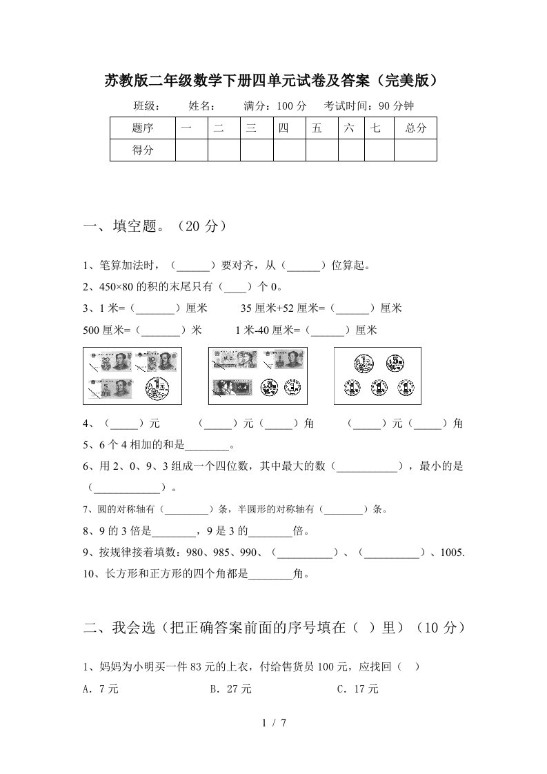 苏教版二年级数学下册四单元试卷及答案完美版