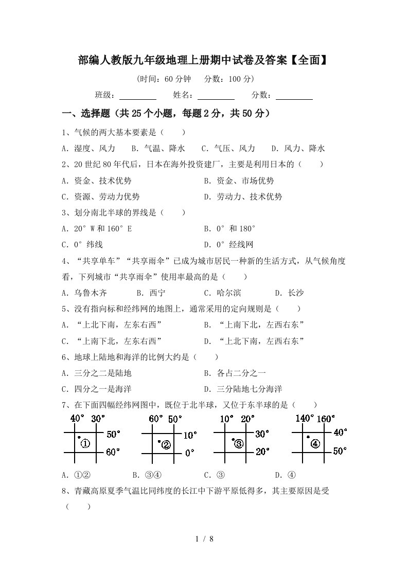 部编人教版九年级地理上册期中试卷及答案全面