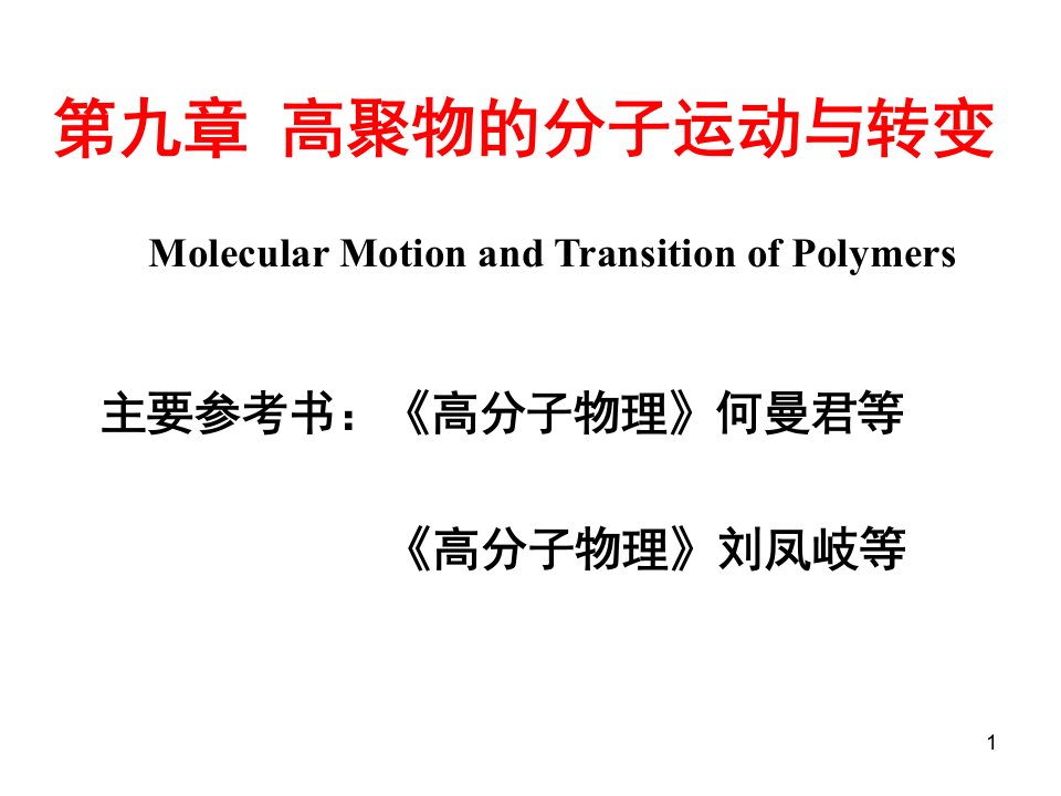 教学课件PPT高聚物的分子运动