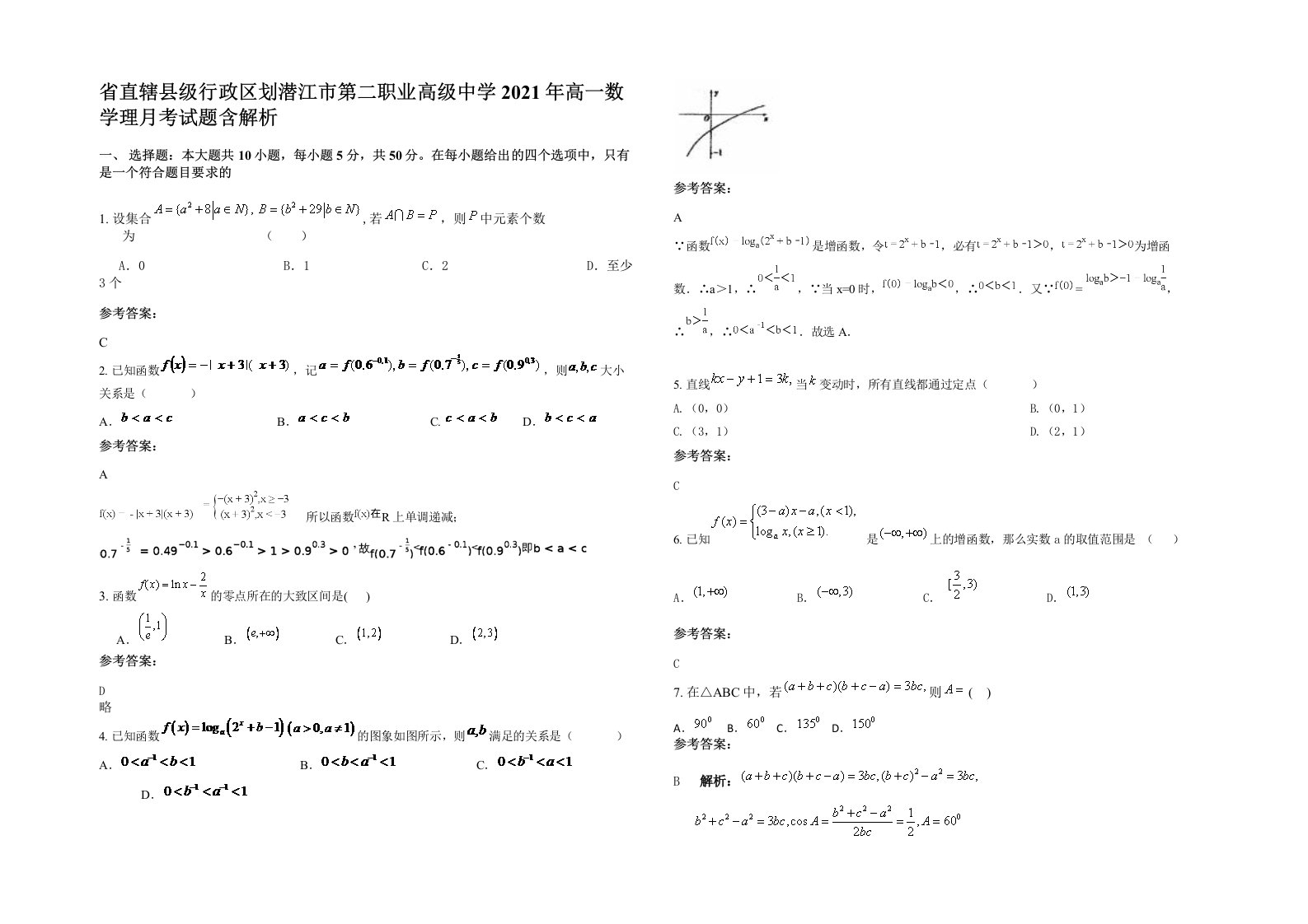 省直辖县级行政区划潜江市第二职业高级中学2021年高一数学理月考试题含解析