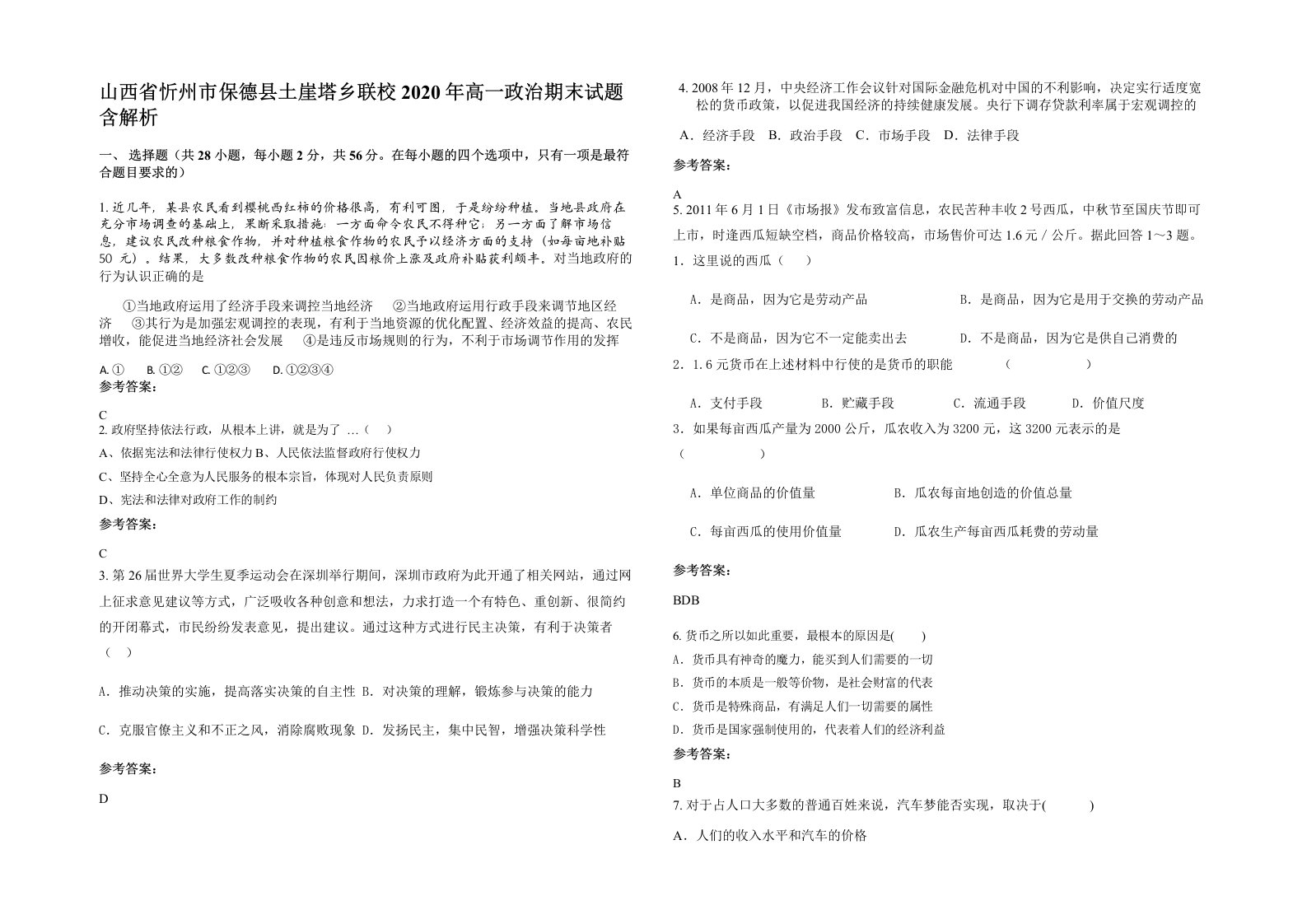 山西省忻州市保德县土崖塔乡联校2020年高一政治期末试题含解析