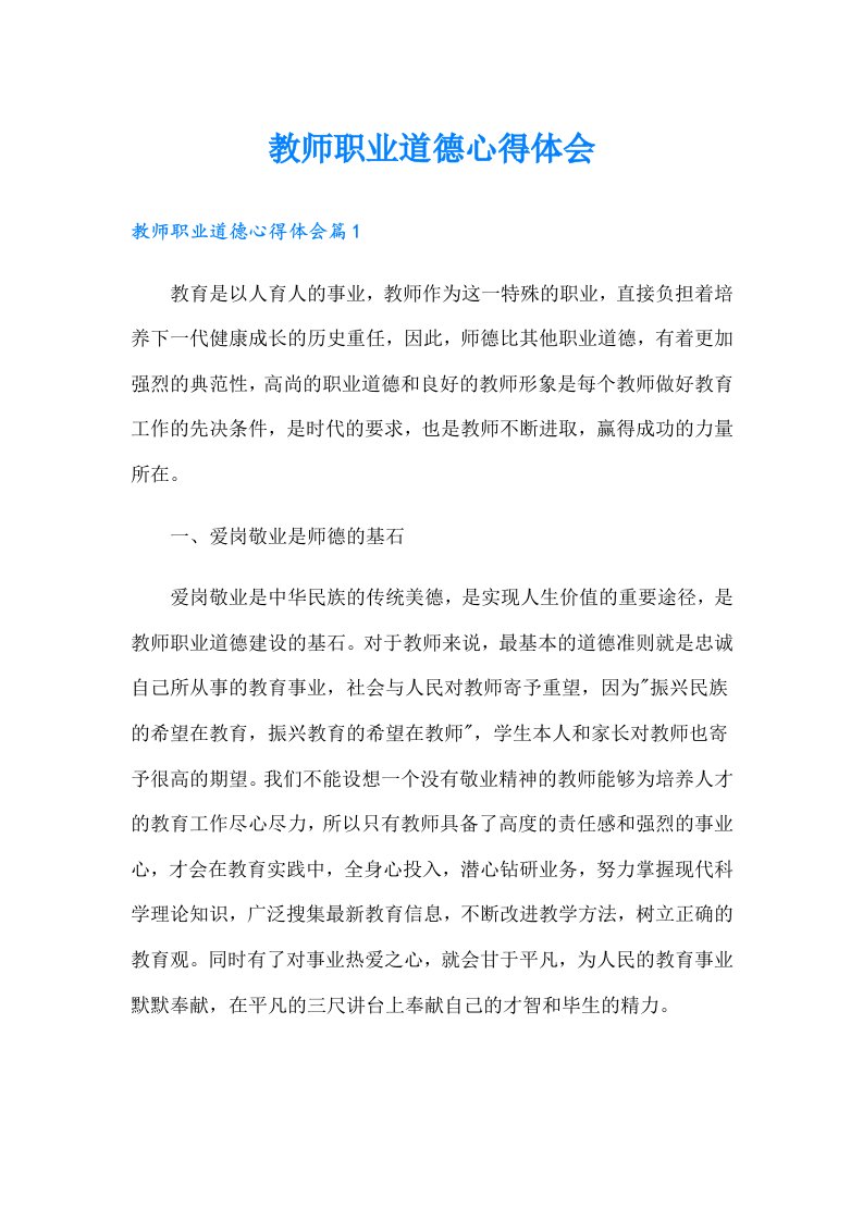 （精选汇编）教师职业道德心得体会