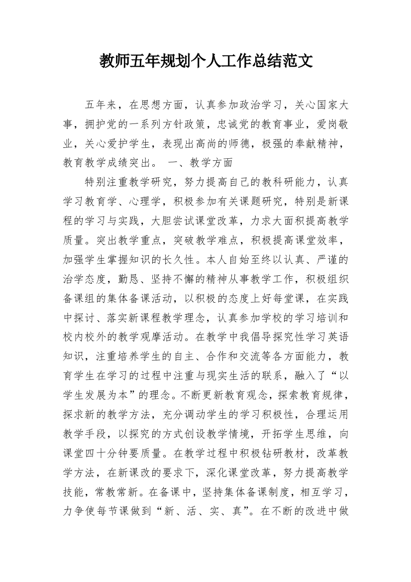 教师五年规划个人工作总结范文