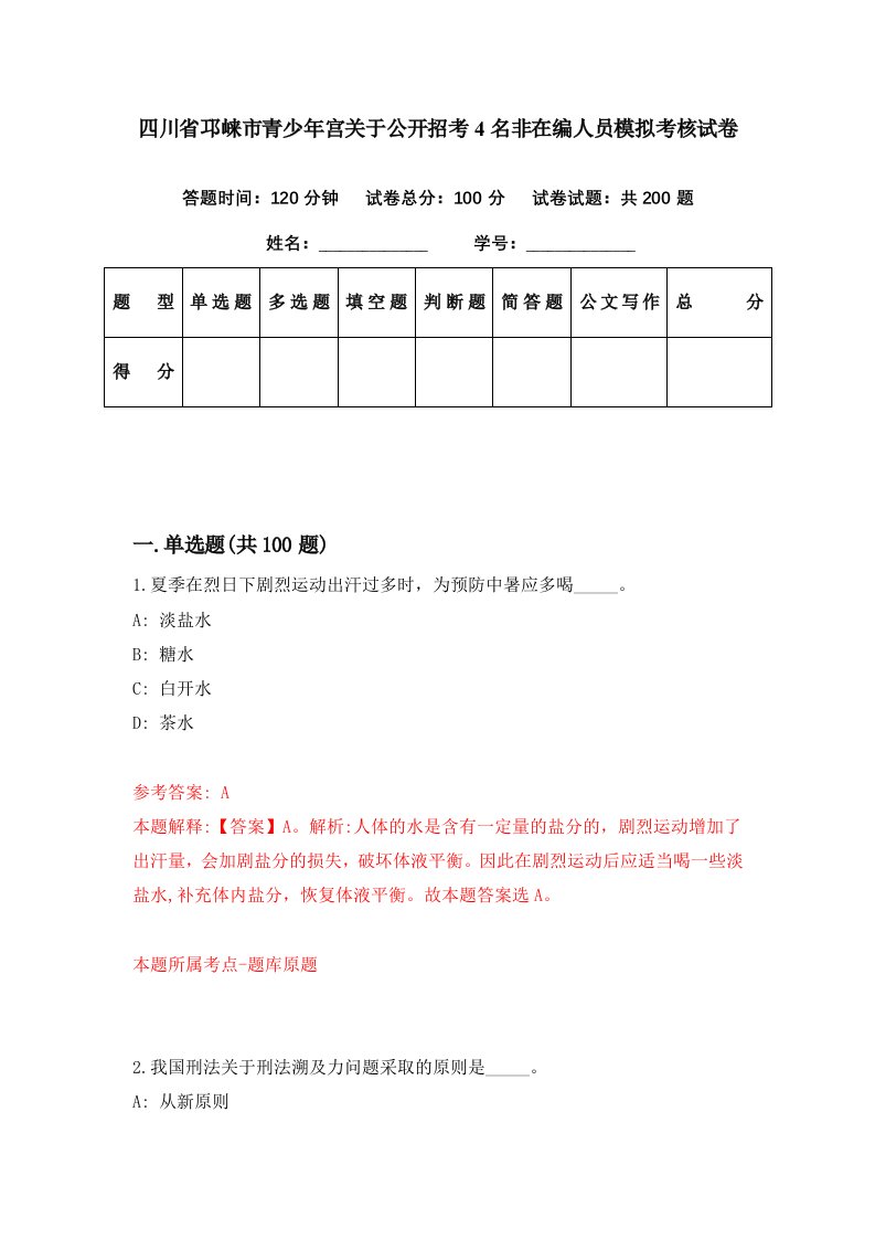 四川省邛崃市青少年宫关于公开招考4名非在编人员模拟考核试卷4