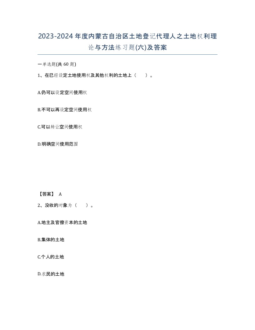 2023-2024年度内蒙古自治区土地登记代理人之土地权利理论与方法练习题六及答案