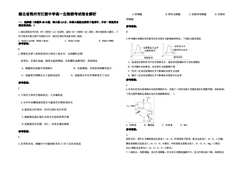 湖北省荆州市江陵中学高一生物联考试卷含解析