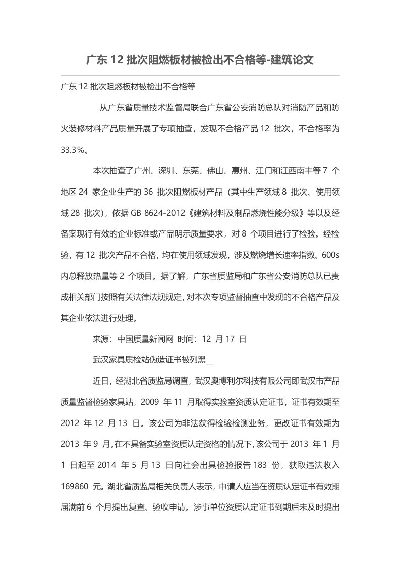 广东12批次阻燃板材被检出不合格等